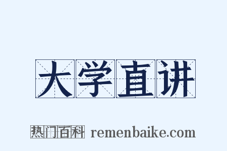大学直讲是什么意思的图片
